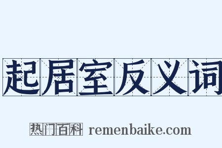 起居室反义词是什么意思的图片